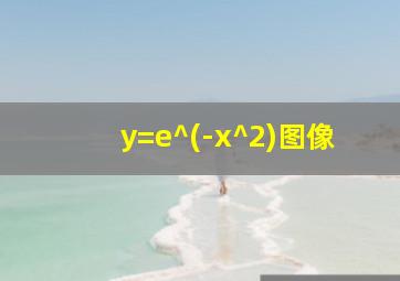 y=e^(-x^2)图像